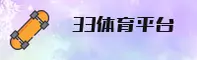 【官方】33体育APP登录入口 - 2025新版